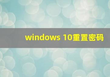 windows 10重置密码